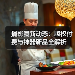 摄影圈新动态：版权付费与神器新品全解析（图2）