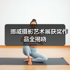 挪威摄影艺术展获奖作品全揭晓（图1）