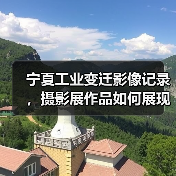 宁夏工业变迁影像记录，摄影展作品如何展现时代蜕变？（图3）