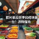 胶片单反新手如何选第一台？选购指南（图1）