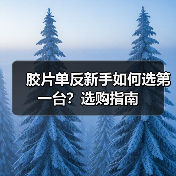 胶片单反新手如何选第一台？选购指南（图3）