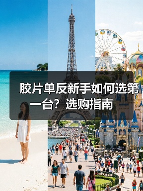 胶片单反新手如何选第一台？选购指南（图4）