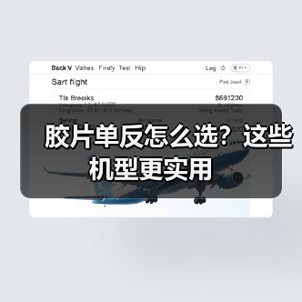 胶片单反怎么选？这些机型更实用（图1）