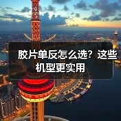 胶片单反怎么选？这些机型更实用（图2）