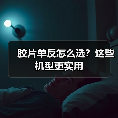 胶片单反怎么选？这些机型更实用（图4）