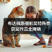 布达佩斯摄影奖特殊类获奖作品全揭晓（图1）