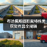 布达佩斯摄影奖特殊类获奖作品全揭晓（图3）