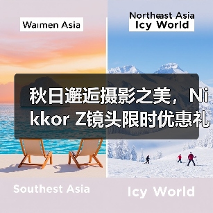 秋日邂逅摄影之美，Nikkor Z镜头限时优惠礼遇（图2）