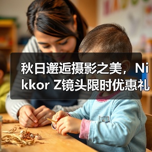秋日邂逅摄影之美，Nikkor Z镜头限时优惠礼遇（图1）
