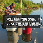 秋日邂逅摄影之美，Nikkor Z镜头限时优惠礼遇（图4）