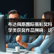 布达佩斯国际摄影奖科学类获奖作品揭晓：这些作品震撼全场（图1）