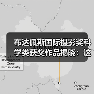 布达佩斯国际摄影奖科学类获奖作品揭晓：这些作品震撼全场（图3）