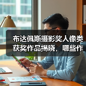 布达佩斯摄影奖人像类获奖作品揭晓，哪些作品惊艳全球？（图3）