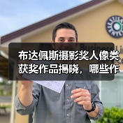 布达佩斯摄影奖人像类获奖作品揭晓，哪些作品惊艳全球？（图4）