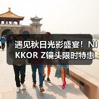 遇见秋日光影盛宴！NIKKOR Z镜头限时特惠礼遇（图1）