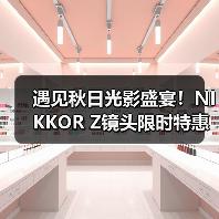 遇见秋日光影盛宴！NIKKOR Z镜头限时特惠礼遇（图2）