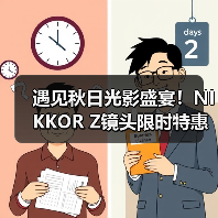 遇见秋日光影盛宴！NIKKOR Z镜头限时特惠礼遇（图3）