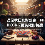 遇见秋日光影盛宴！NIKKOR Z镜头限时特惠礼遇（图4）