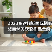 2023布达佩斯国际摄影奖自然类获奖作品全解析（图3）