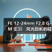 FE 12-24mm F2.8 GM 实测：风光摄影的轻量化高性能之选（图3）