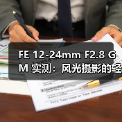 FE 12-24mm F2.8 GM 实测：风光摄影的轻量化高性能之选（图4）