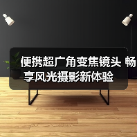 便携超广角变焦镜头 畅享风光摄影新体验（图3）