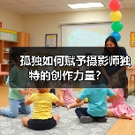 孤独如何赋予摄影师独特的创作力量？（图1）