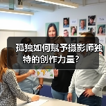 孤独如何赋予摄影师独特的创作力量？（图2）