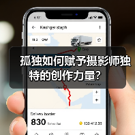 孤独如何赋予摄影师独特的创作力量？（图4）