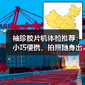 袖珍胶片机体验推荐：小巧便携，拍照随身出发（图2）