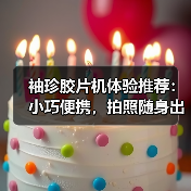 袖珍胶片机体验推荐：小巧便携，拍照随身出发（图1）
