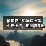 袖珍胶片机体验推荐：小巧便携，拍照随身出发（图4）