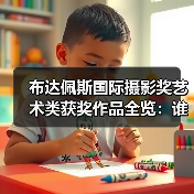 布达佩斯国际摄影奖艺术类获奖作品全览：谁的作品脱颖而出？（图1）