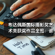 布达佩斯国际摄影奖艺术类获奖作品全览：谁的作品脱颖而出？（图2）