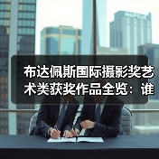 布达佩斯国际摄影奖艺术类获奖作品全览：谁的作品脱颖而出？（图3）
