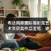 布达佩斯国际摄影奖艺术类获奖作品全览：谁的作品脱颖而出？（图4）