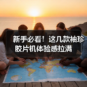 新手必看！这几款袖珍胶片机体验感拉满（图1）