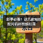 新手必看！这几款袖珍胶片机体验感拉满（图2）