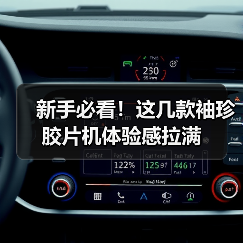 新手必看！这几款袖珍胶片机体验感拉满（图4）