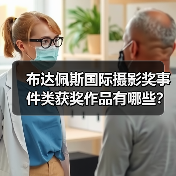 布达佩斯国际摄影奖事件类获奖作品有哪些？（图1）