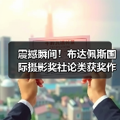 震撼瞬间！布达佩斯国际摄影奖社论类获奖作品全解析（图2）
