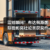 震撼瞬间！布达佩斯国际摄影奖社论类获奖作品全解析（图1）