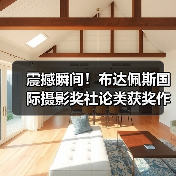 震撼瞬间！布达佩斯国际摄影奖社论类获奖作品全解析（图3）