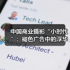中国商业摄影“小时代”：褪色广告中的浮华俊男靓女（图2）