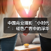 中国商业摄影“小时代”：褪色广告中的浮华俊男靓女（图3）
