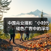 中国商业摄影“小时代”：褪色广告中的浮华俊男靓女（图4）