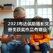 2023布达佩斯摄影奖画册类获奖作品有哪些？深度解析（图1）