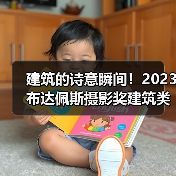 建筑的诗意瞬间！2023布达佩斯摄影奖建筑类获奖作品揭晓（图2）
