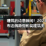 建筑的诗意瞬间！2023布达佩斯摄影奖建筑类获奖作品揭晓（图4）