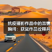 抗疫摄影作品中的温情瞬间：获奖作品诠释共同的爱与力量（图1）